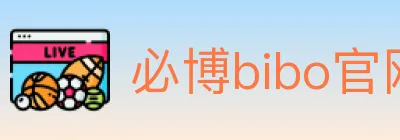 必博bibo官网官方平台 logo